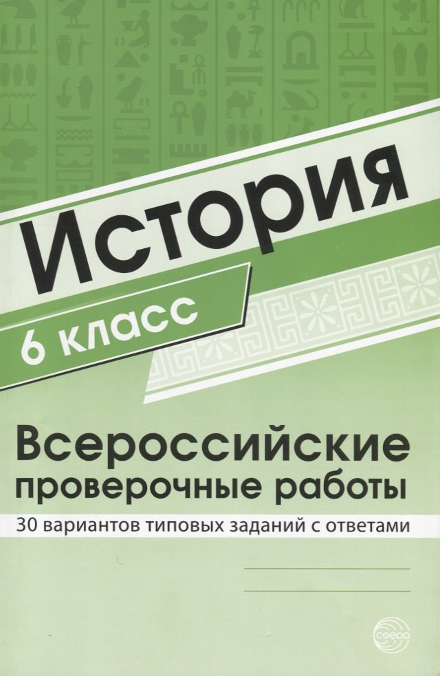 

История 6 класс. Всероссийские проверочные работы. 30 вариантов типовых заданий с ответами/ Яковлева В.Б.