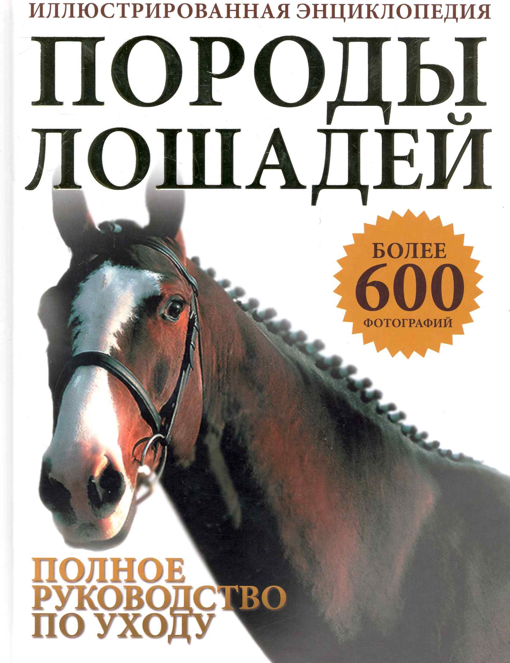 

Породы лошадей. Иллюстрированная энциклопедия
