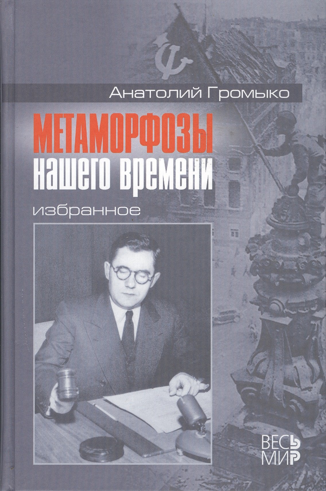 Метаморфозы нашего времени Избранное 625₽