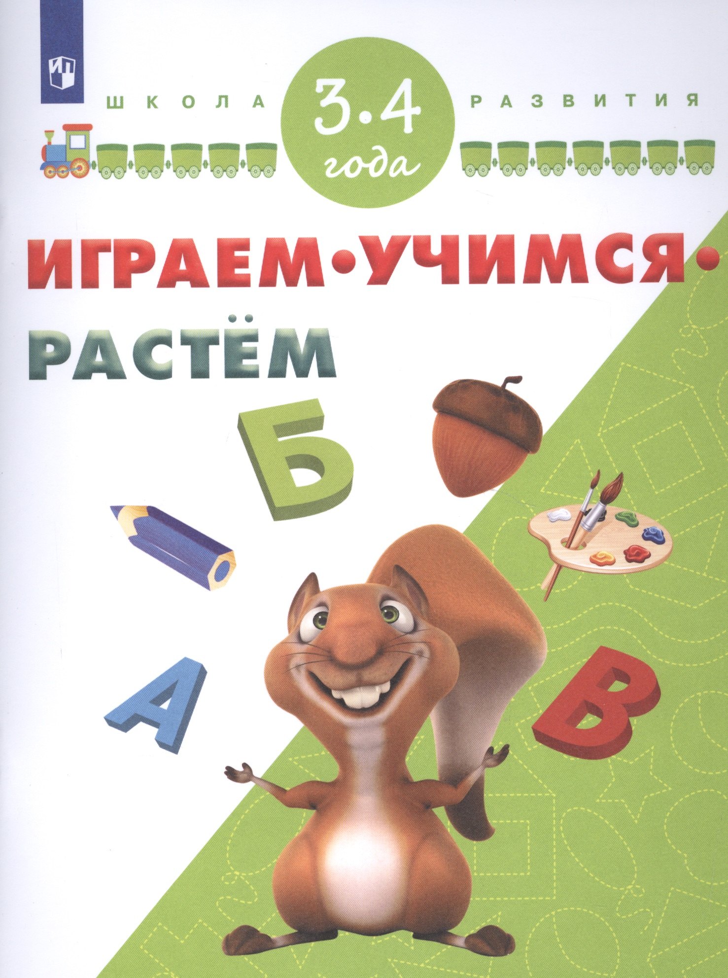 

Играем. Учимся. Растём. 3-4 года/ УМК "Школа развития"