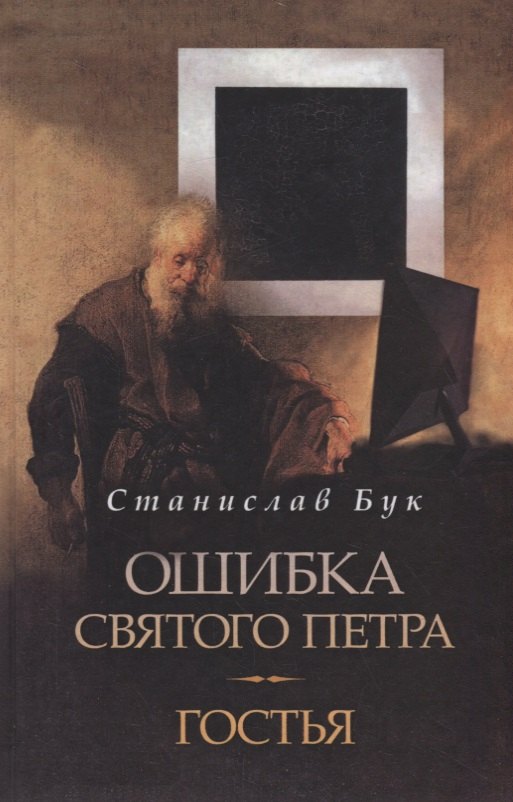 Ошибка Святого Петра Гостья Бук 679₽