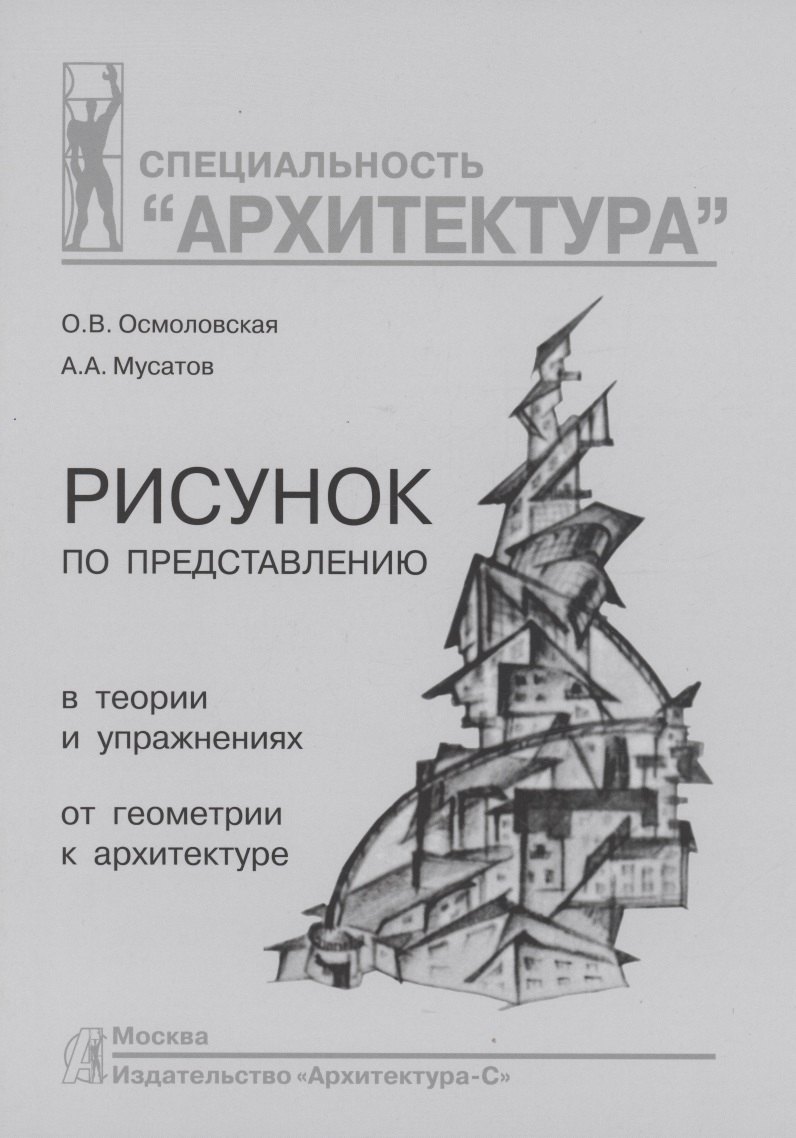 

Рисунок по представлению в теории и упражнениях от геометрии к архитектуре: учебное пособие