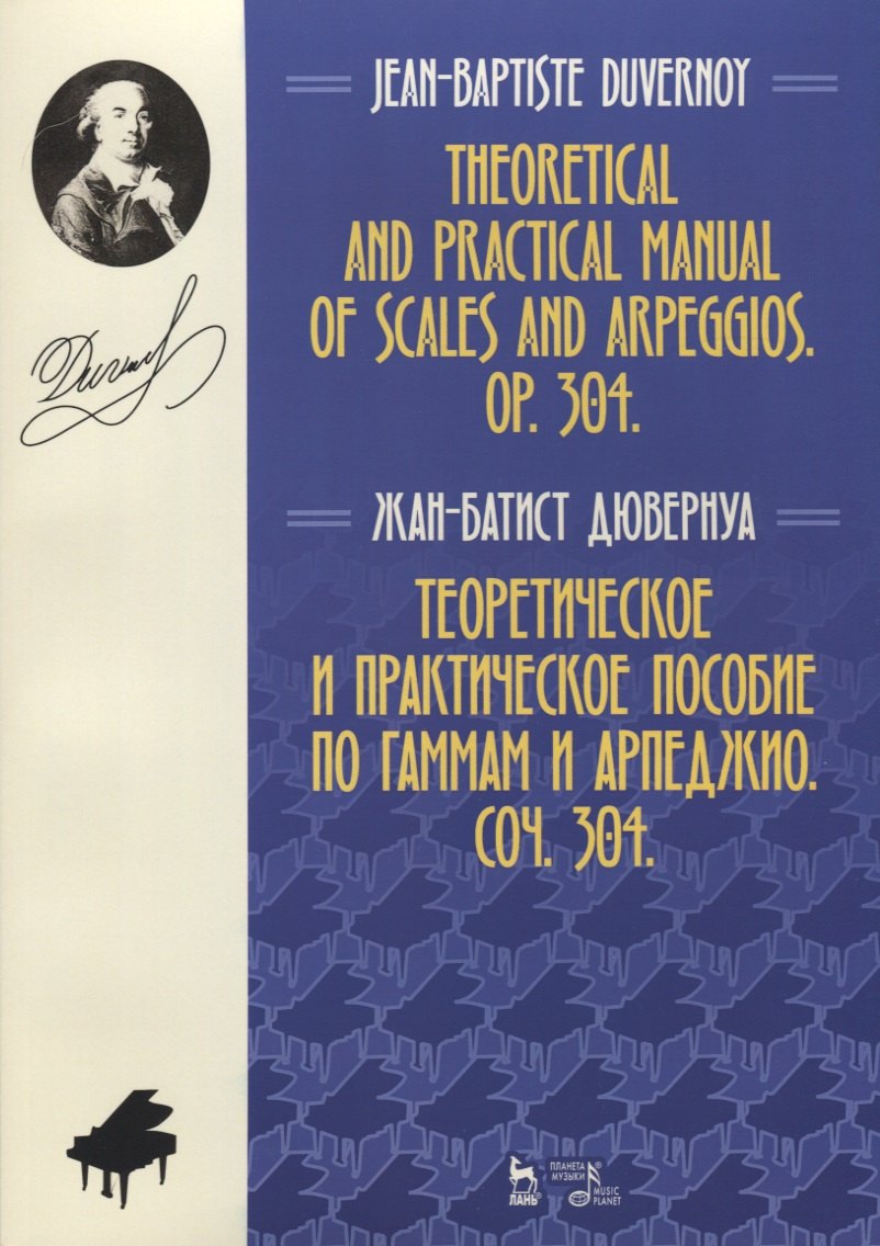 

Теоретическое и практическое пособие по гаммам и арпеджио. Соч. 304