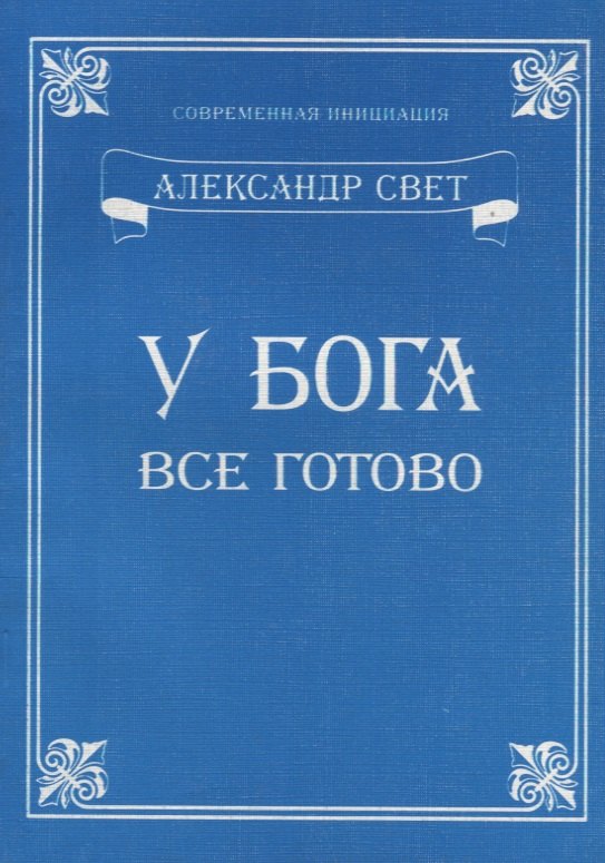 У Бога все готово 395₽