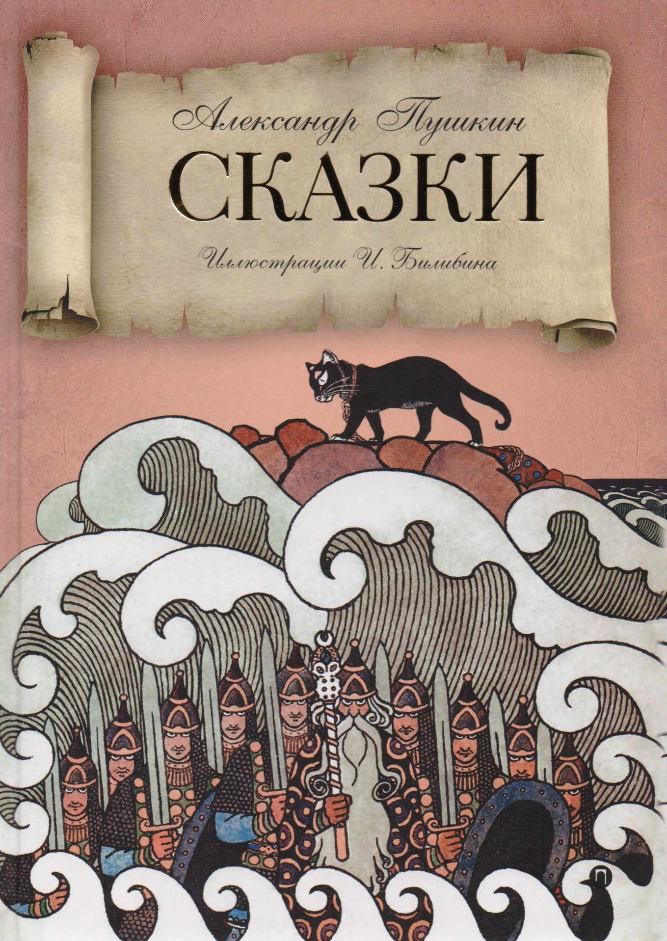 Пушкин Александр Сергеевич: Сказки.