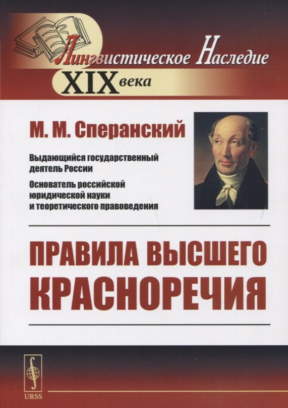 Сперанский Михаил Михайлович: Правила высшего красноречия