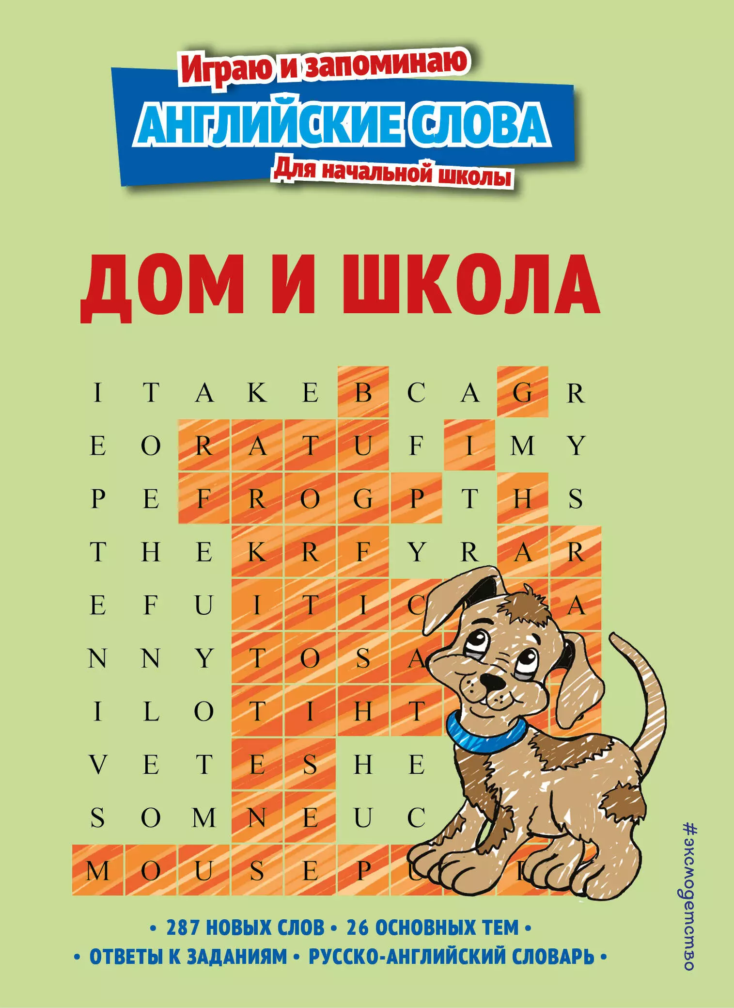 Дом и школа