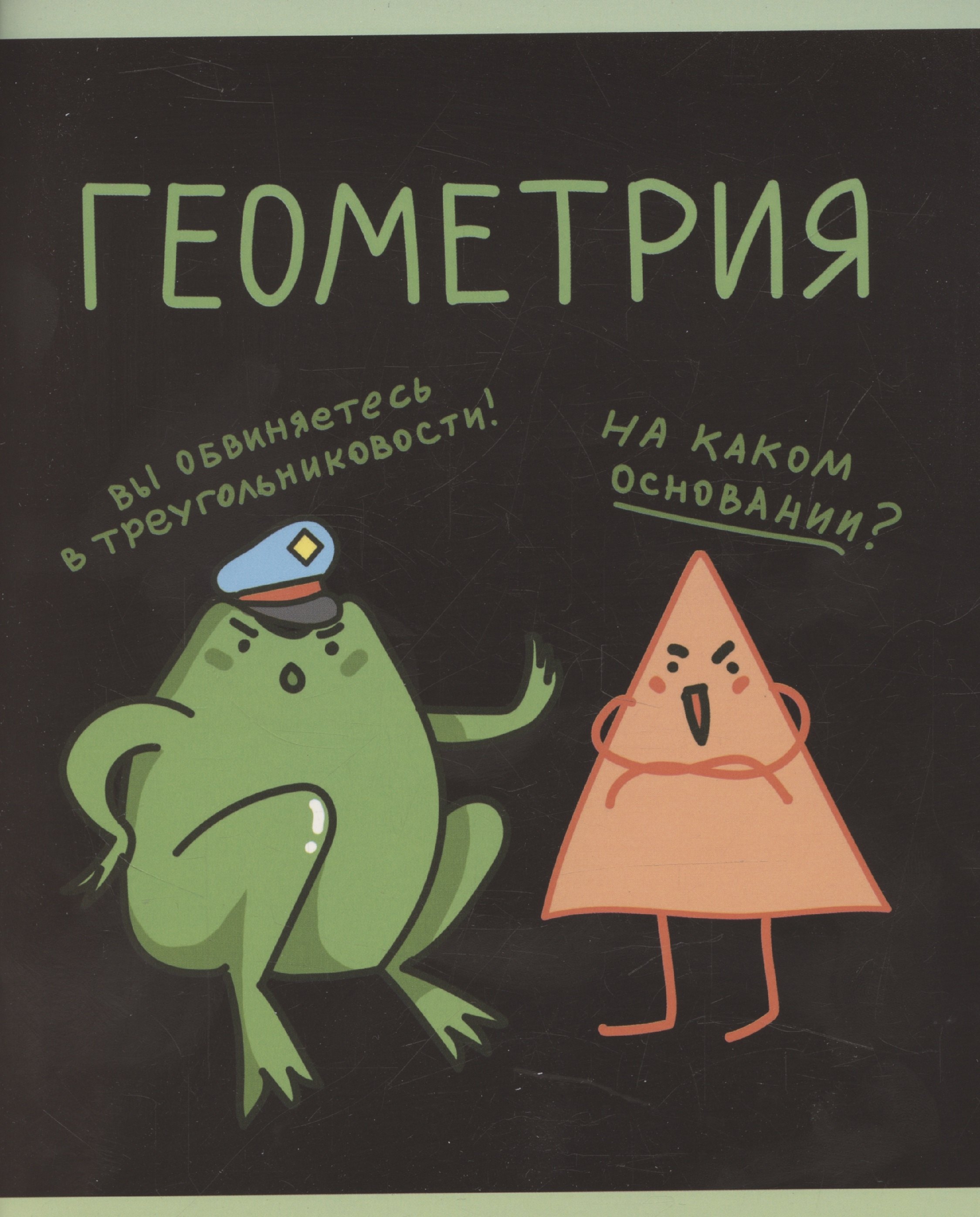 

Тетрадь 48л кл. ТЕМА "Жабка. Геометрия" мел.картон, твин-лак