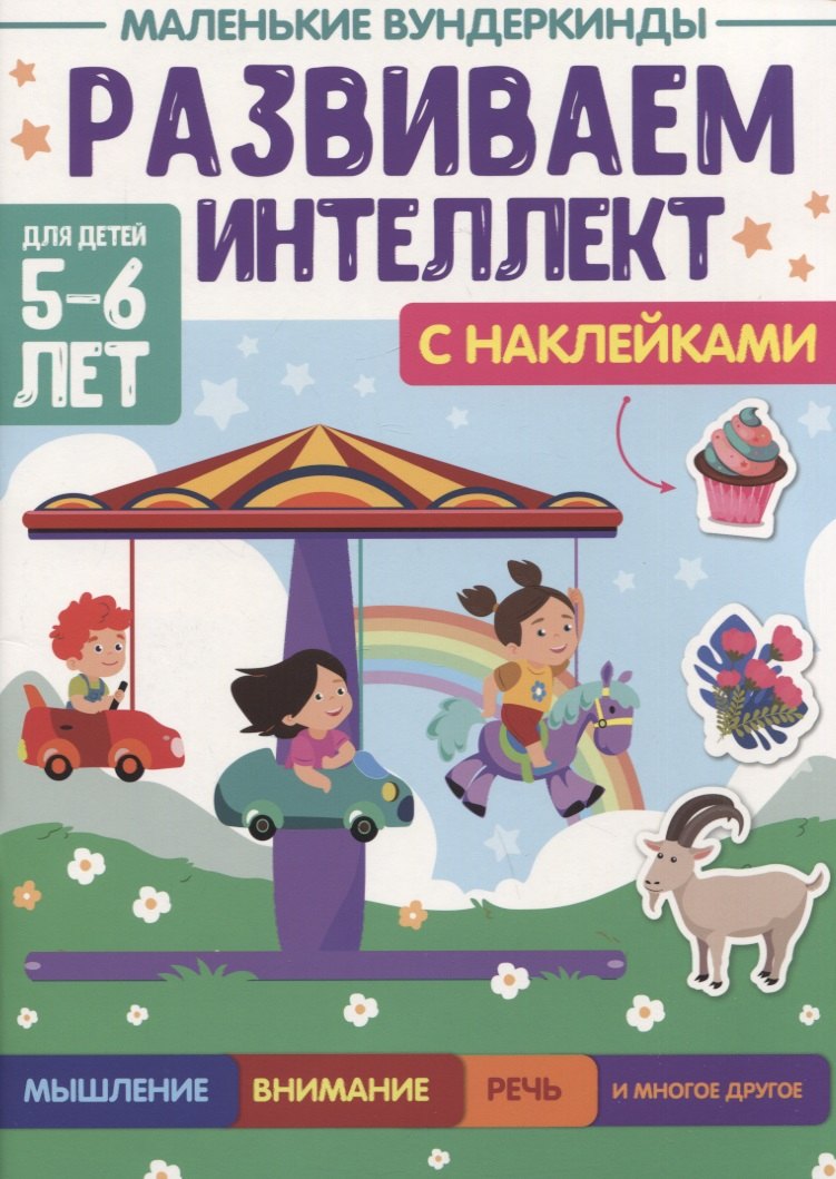 

МАЛЕНЬКИЕ ВУНДЕРКИНДЫ. РАЗВИВАЕМ ИНТЕЛЛЕКТ 5-6 лет