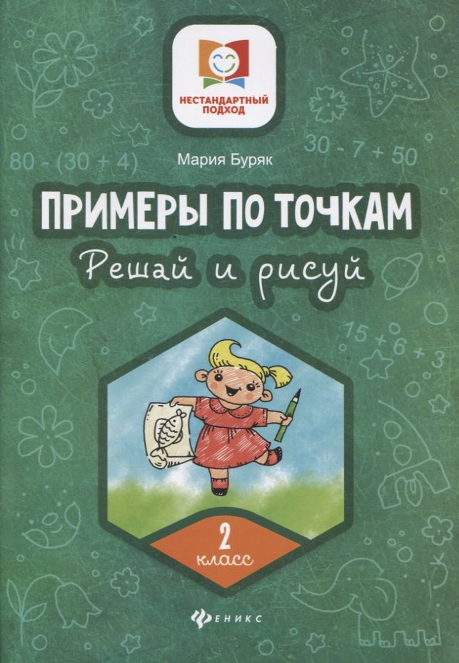 Буряк Мария Викторовна: Примеры по точкам.Решай и рисуй: 2 класс