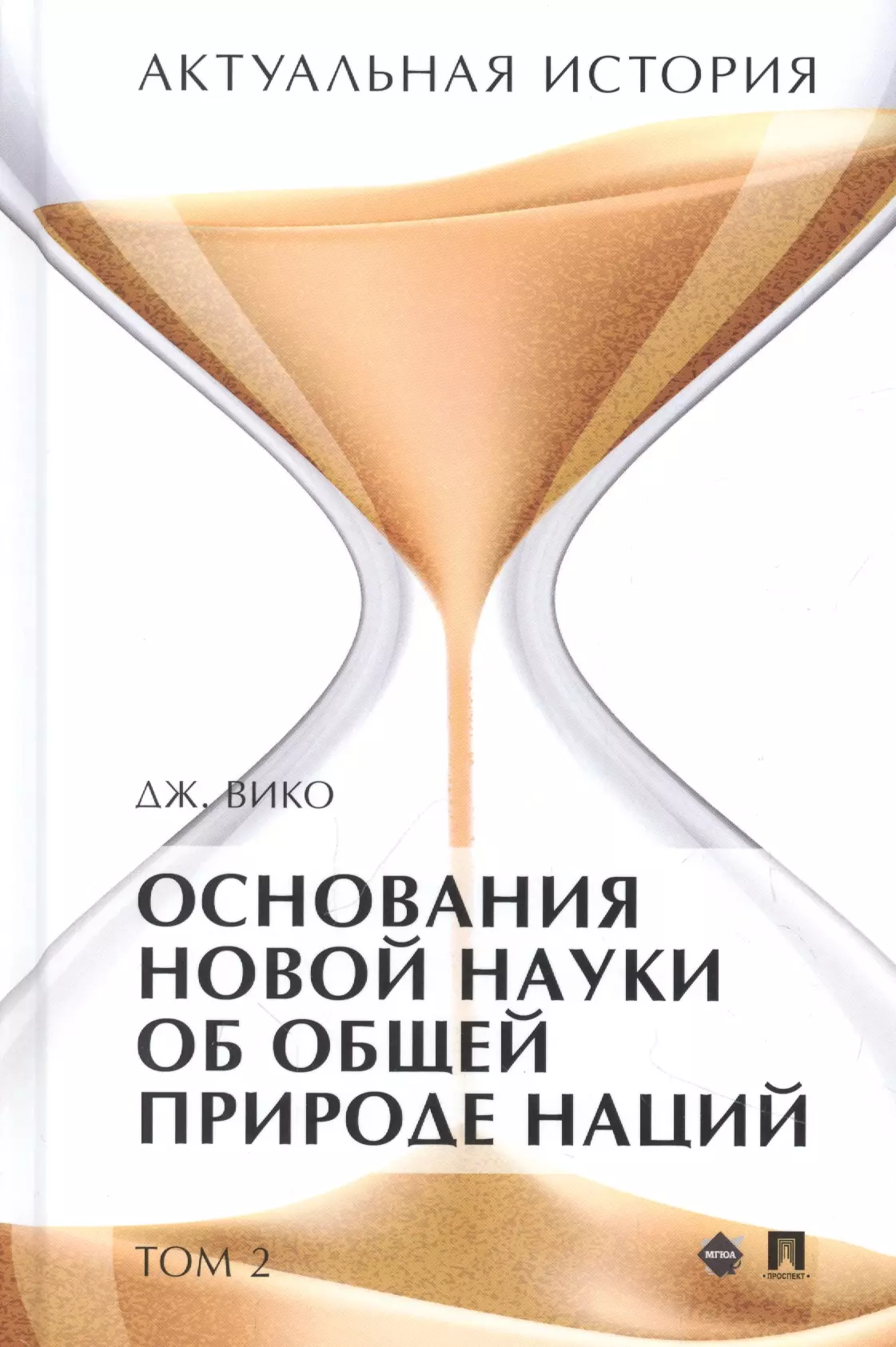 

Актуальная история. Монография. В 4 томах. Том 2: Основания новой науки об общей природе наций (извлечения)