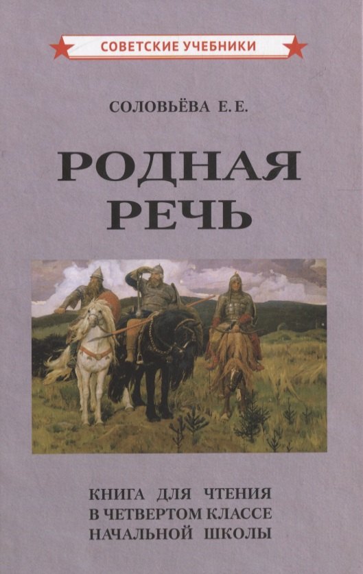 

Родная речь. Книга для чтения в четвертом классе начальной школы