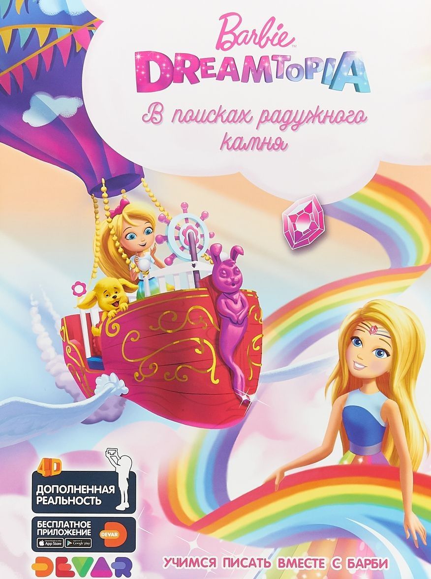 Barbie Dreamtopia: В поисках радужного камня