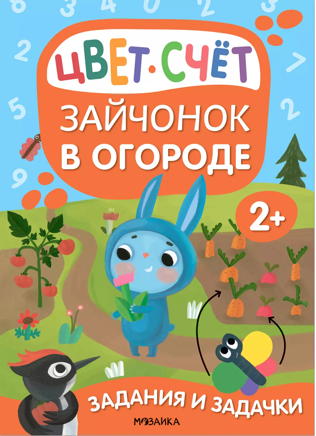 Задания и задачки для малышей 2+. Зайчонок в огороде. Цвет, счет