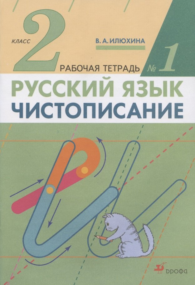 

Русский язык. Чистописание. 2 класс. Рабочая тетрадь № 1