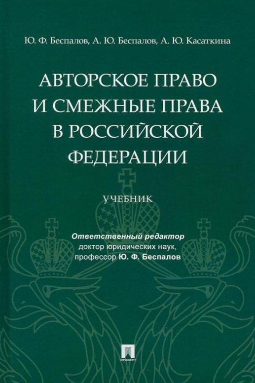 

Авторское право и смежные права в Российской Федерации: учебник