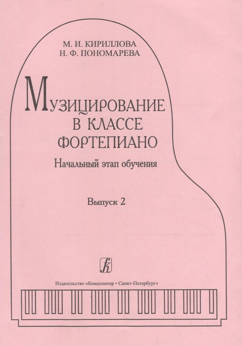 Кириллова М. И.: Музицирование в классе фортепиано. Вып. 2. Начальный этап обучения