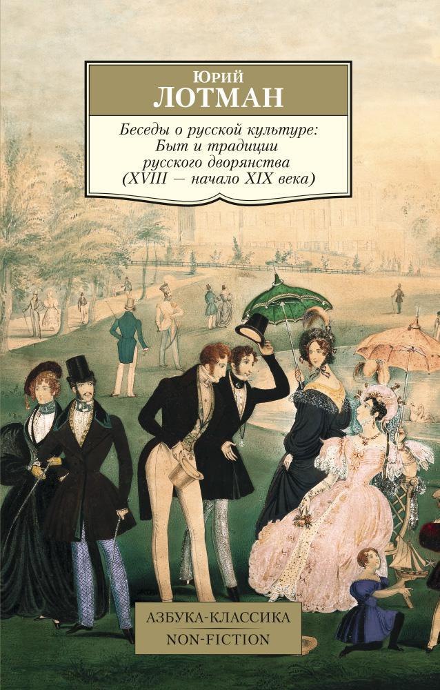 

Беседы о русской культуре: Быт и традиции русского дворянства (XVIII — начало XIX века)