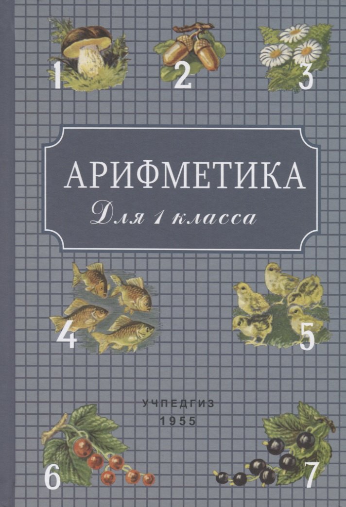 Пчелко Александр Спиридонович: Арифметика для 1 класса