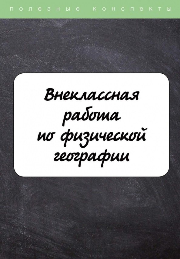 

Внеклассная работа по физической географии