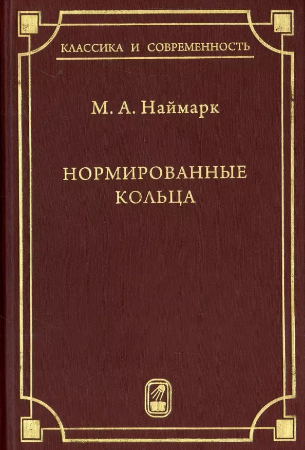 Нормированные кольца