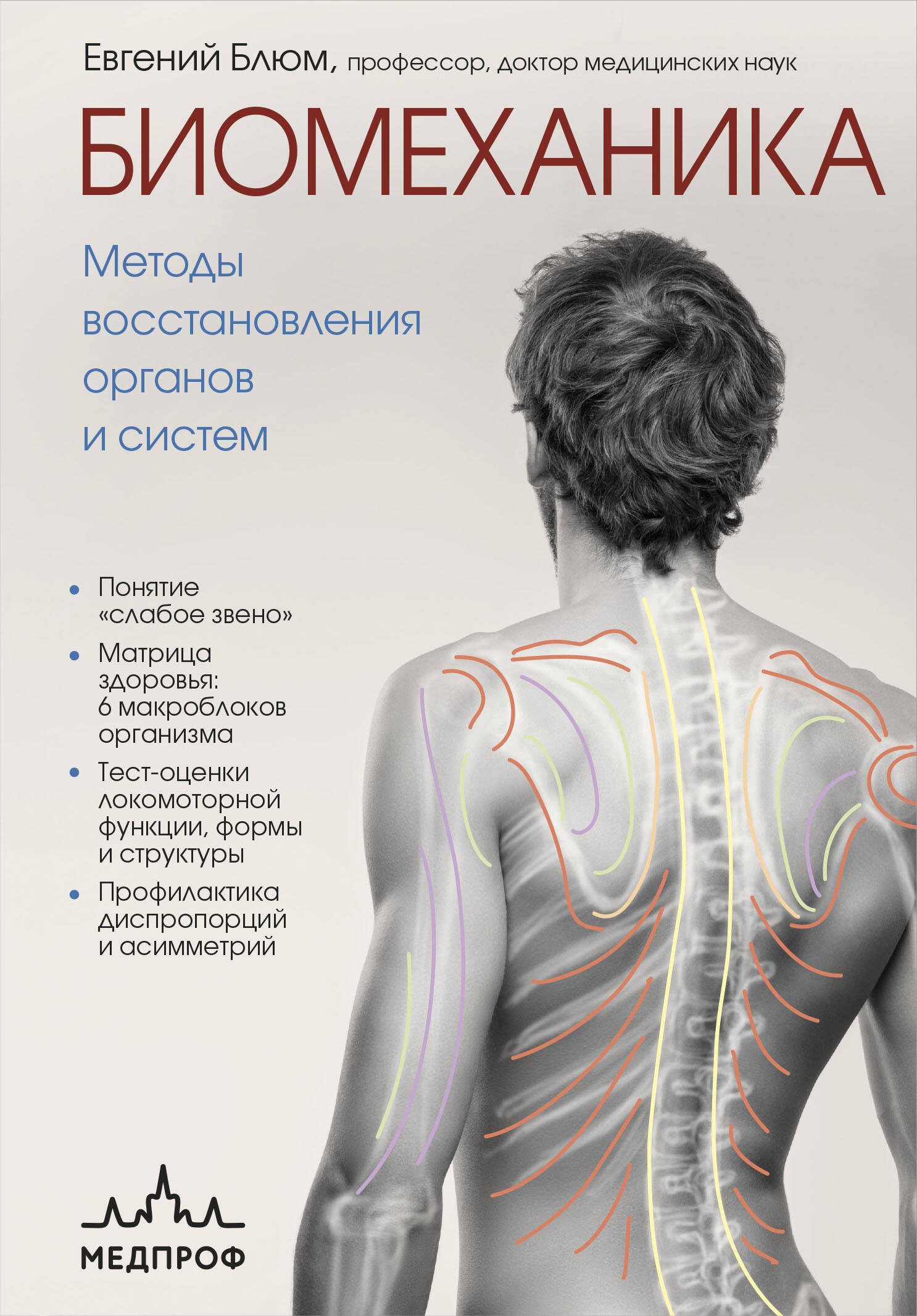 

Биомеханика. Методы восстановления органов и систем