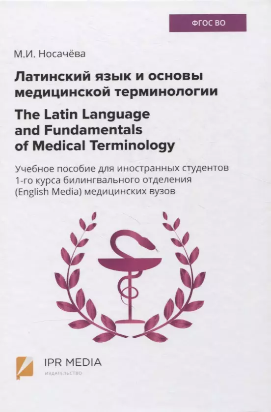 Латинский язык и основы медицинской терминологии / The Latin Language and Fundamentals of Medical Terminology. Учебное пособие для иностранных студентов 1-го курса билингвального отделения (English Media) медицинских вузов