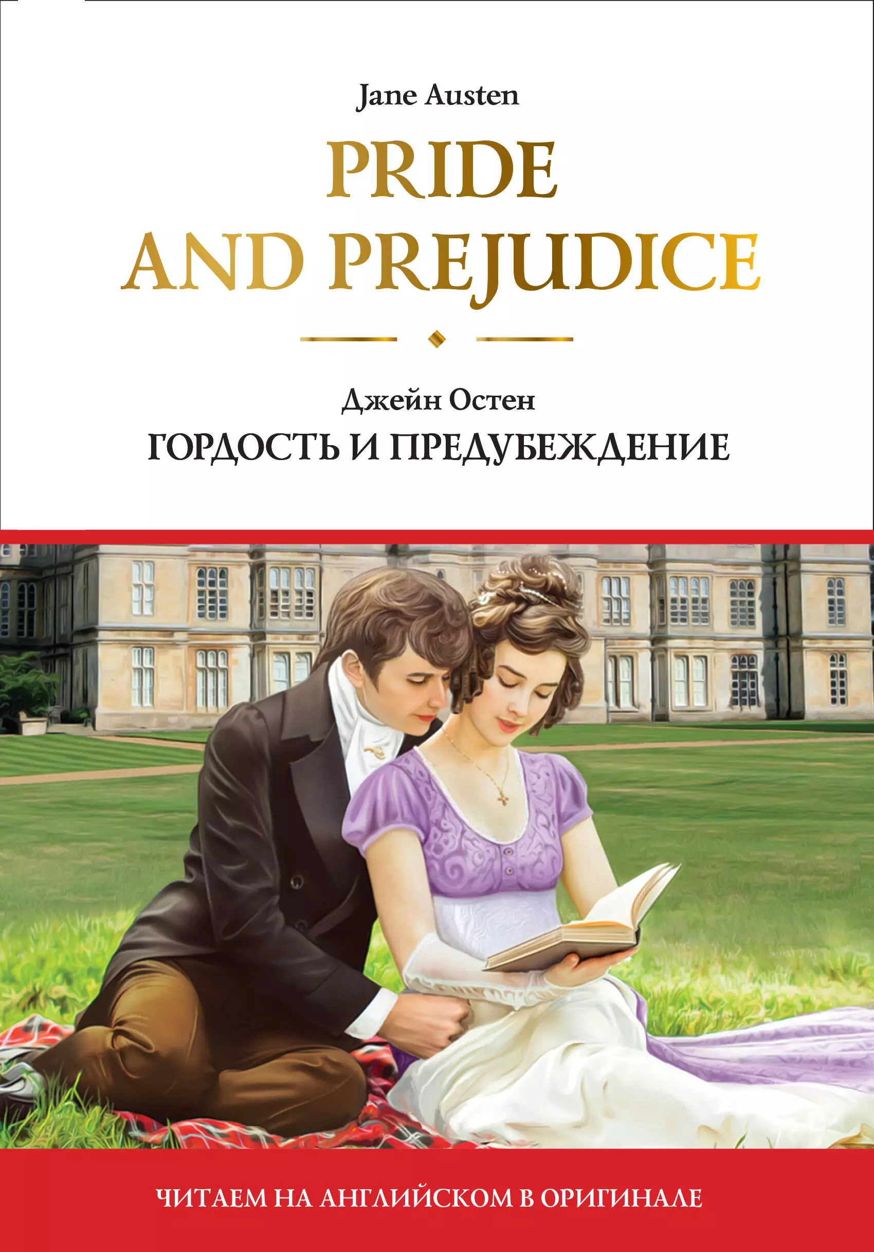 Pride and Prejudice = Гордость и предубеждение