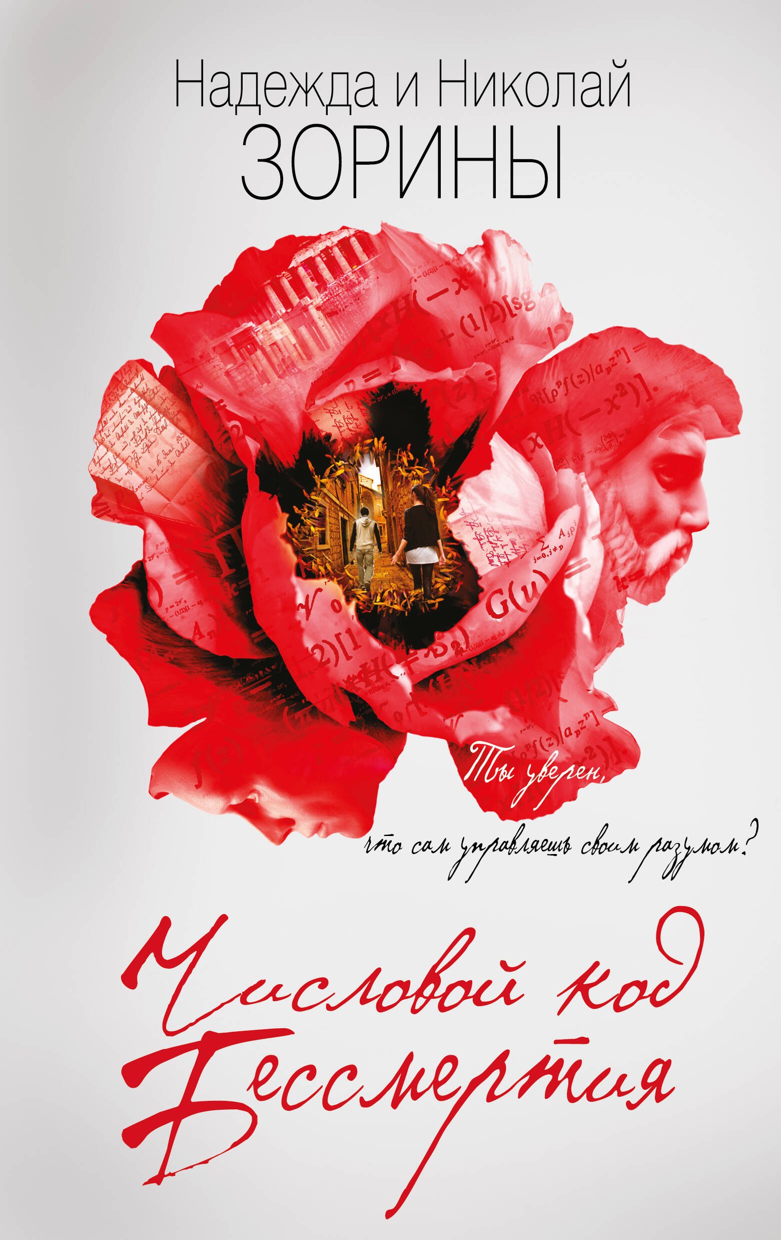 

Числовой код бессмертия