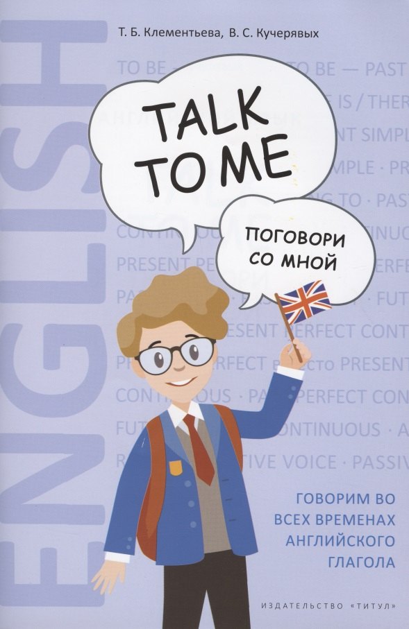 Клементьева Татьяна Борисовна: Английский язык. Talk to me. Поговори со мной. Учебное пособие