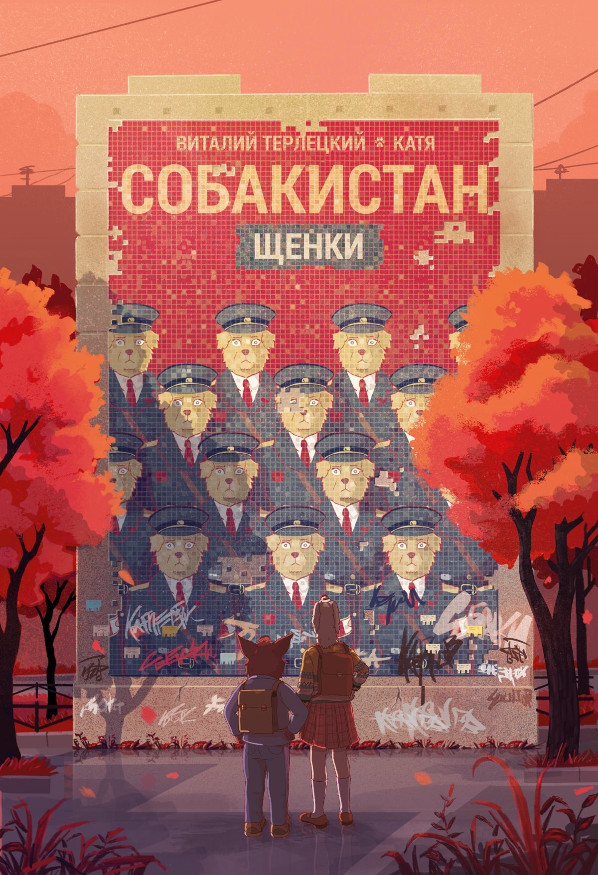 

Собакистан. Щенки