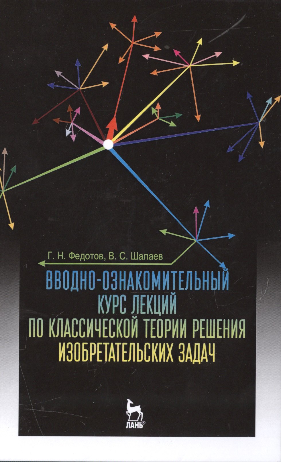 

Вводно-ознакомительный курс лекций по классической теории решения изобретательских задач: Уч.пособие