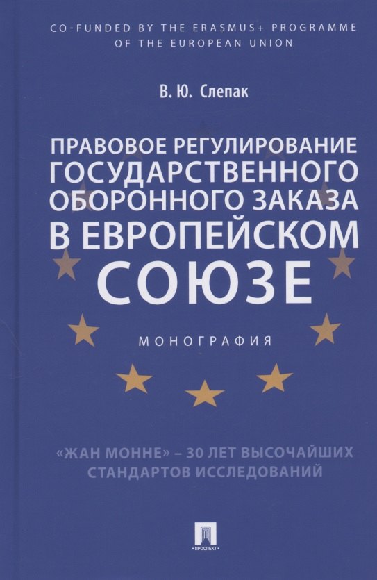 

Правовое регулирование государственного оборонного заказа в Европейском союзе. Монография