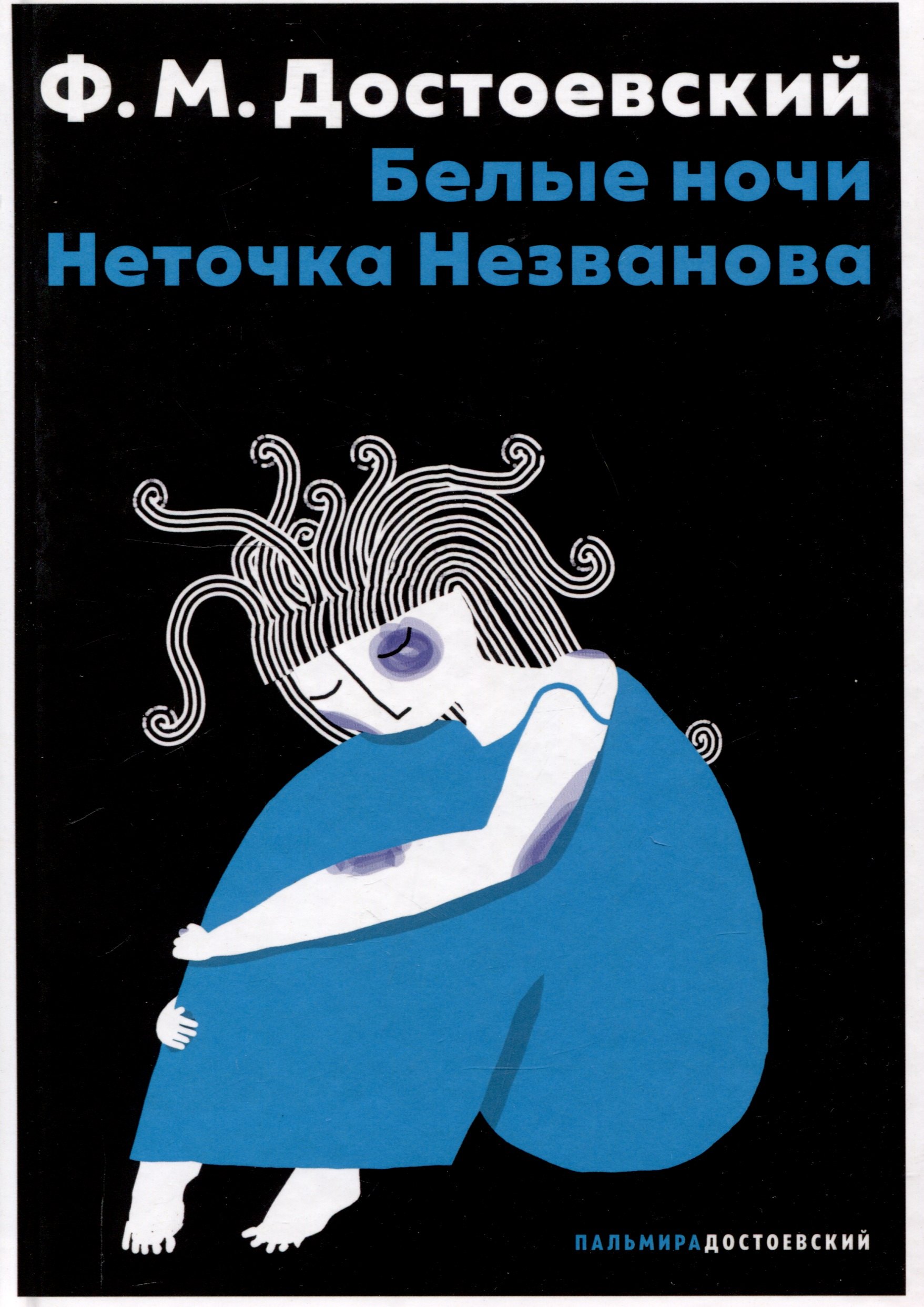 Белые ночи, Неточка Незванова