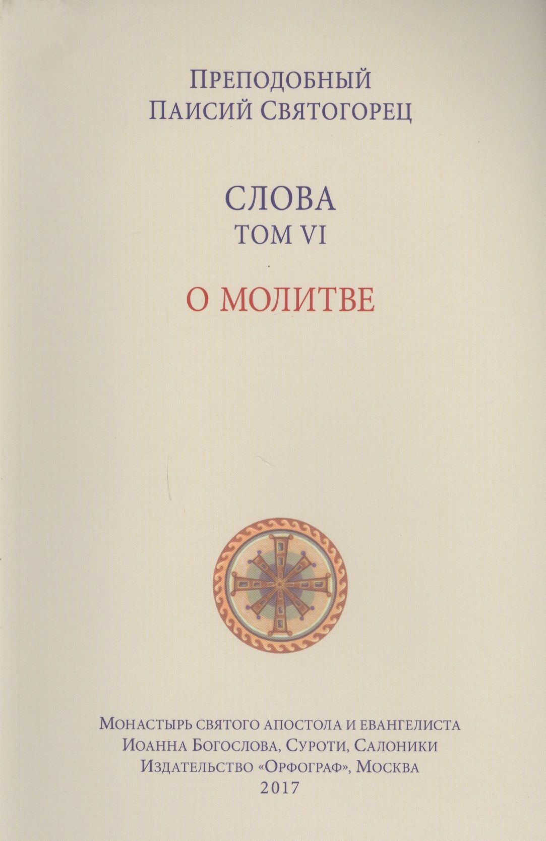 Слова. Т. 6 : О молитве, перевод с греч. Мягкая обложка