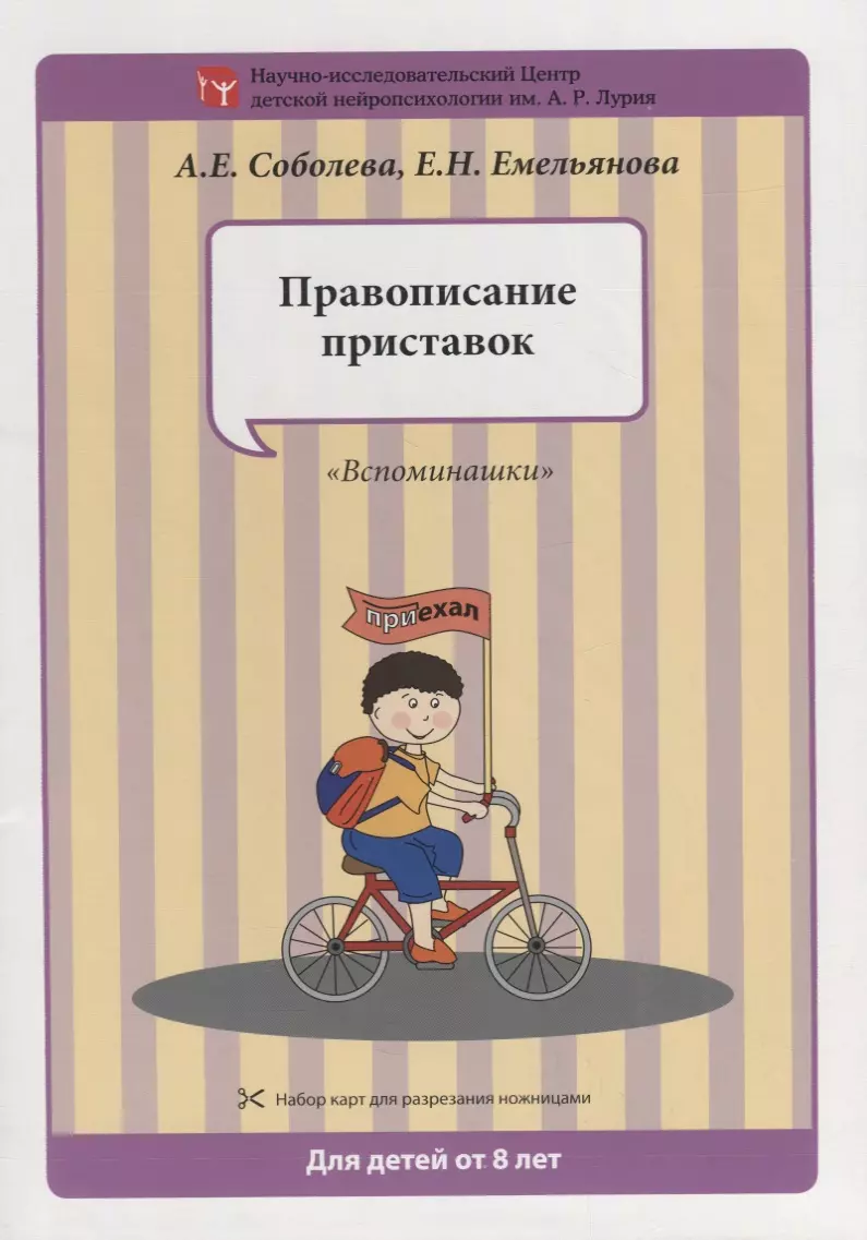 Набор разрезных карт.  Правописание приставок. "Вспоминашки"