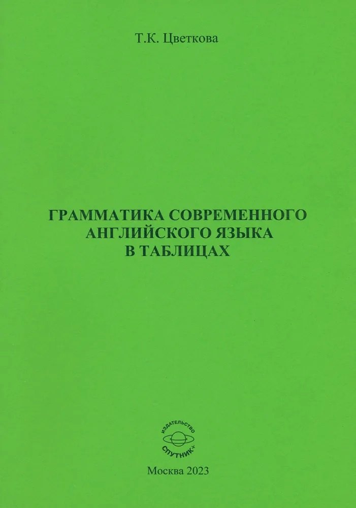 Цветкова Татьяна Владиславовна: Грамматика современного английского языка в таблицах