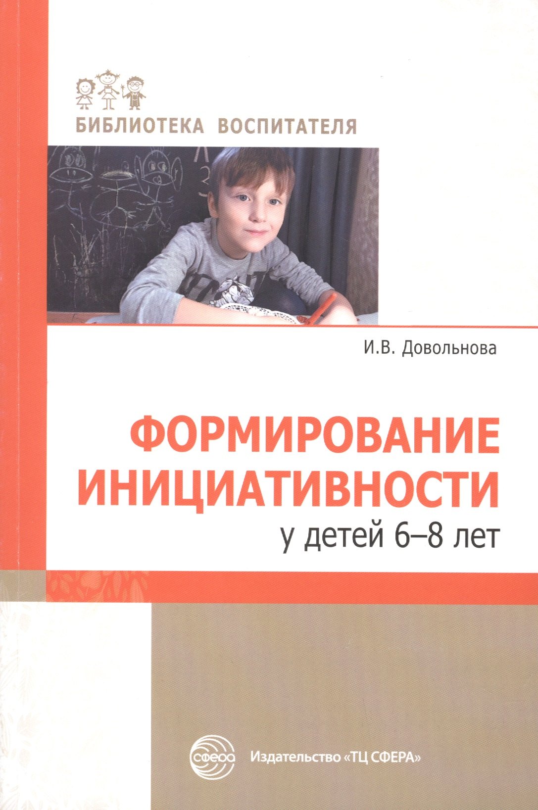 

Формирование инициативности у детей 6-8 лет