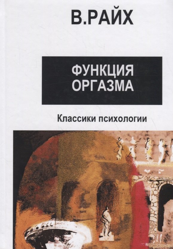 Открытие Оргона Функция оргазма Основные сексуально-экономические проблемы биологической энергии 1241₽