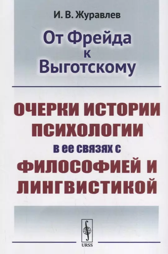 От Фрейда к Выготскому: Очерки истории психологии в ее связях с философией и лингвистикой