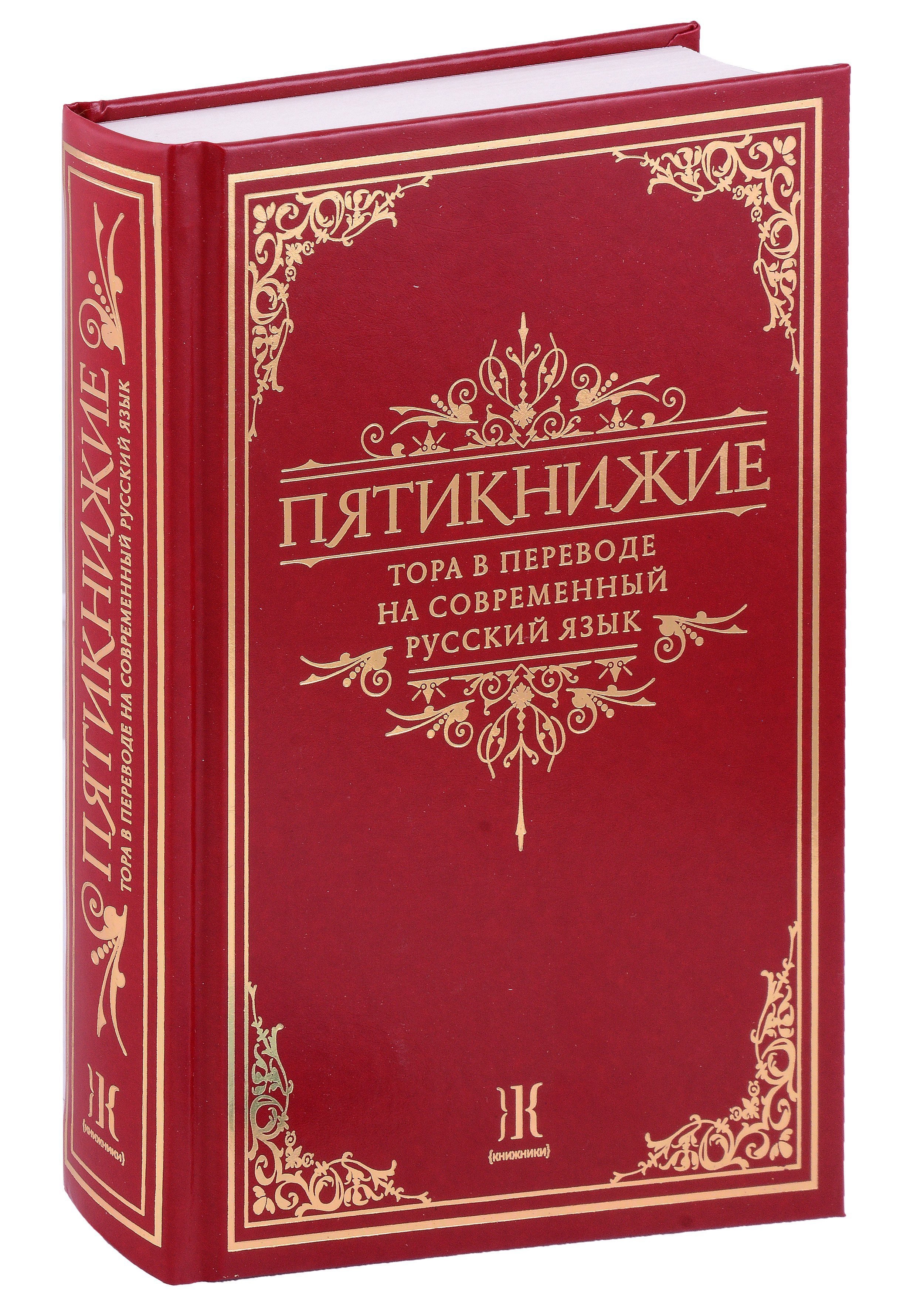 Пятикнижие Тора в переводе на современный русский язык 1989₽