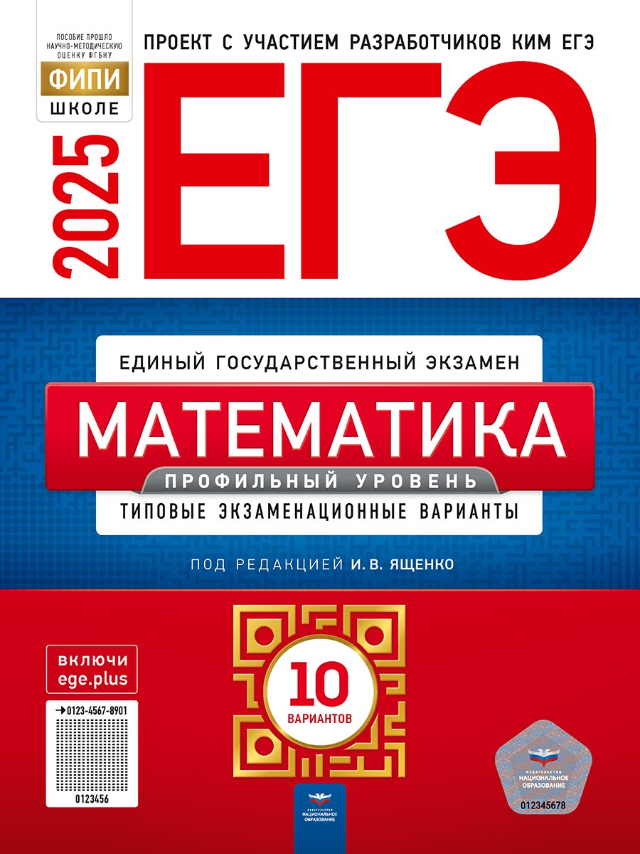 

ЕГЭ-2025. Математика. Профильный уровень. Типовые экзаменационные варианты. 10 вариантов