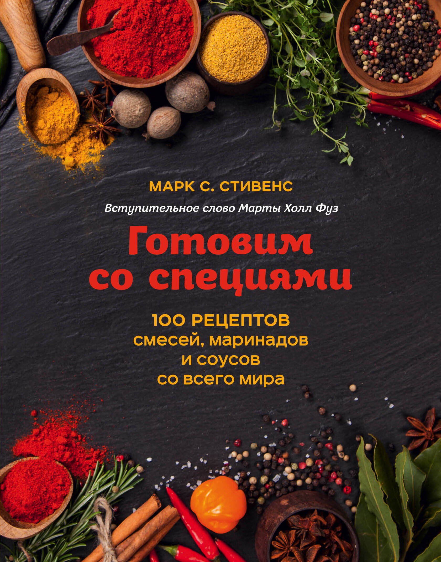 Стивенс Марк С.: Готовим со специями. 100 рецептов смесей, маринадов и соусов со всего мира