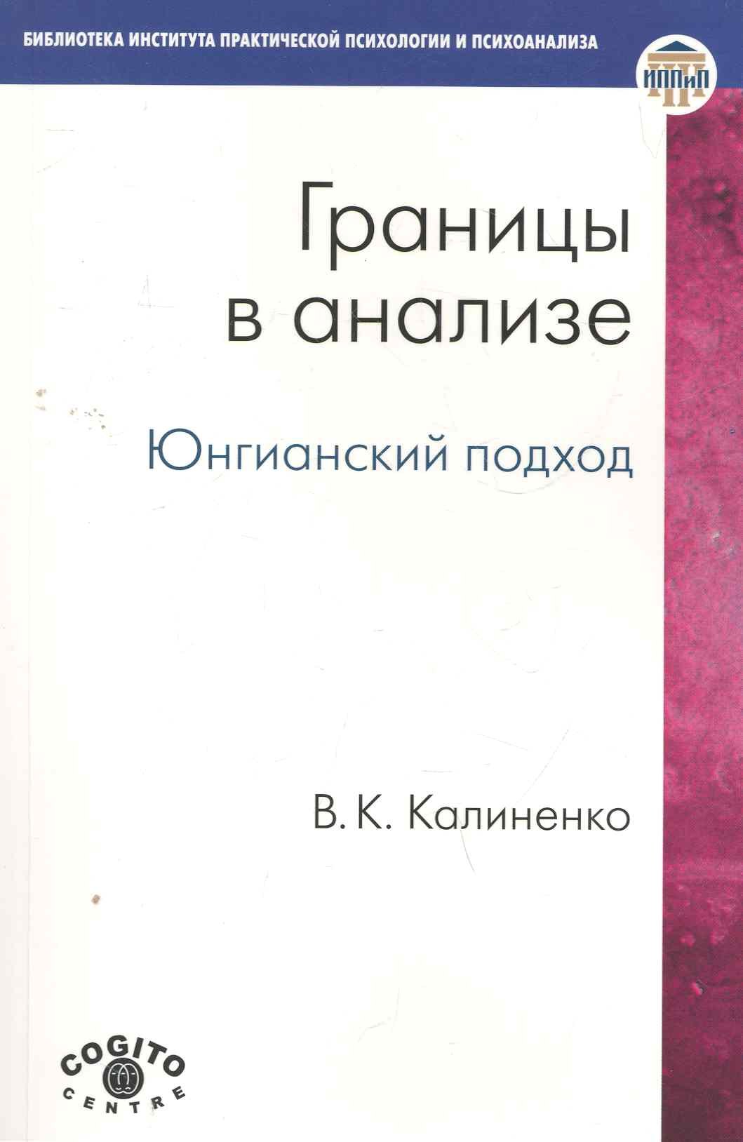 

Границы в анализе Юнгианский подход (мБиблИППиП)