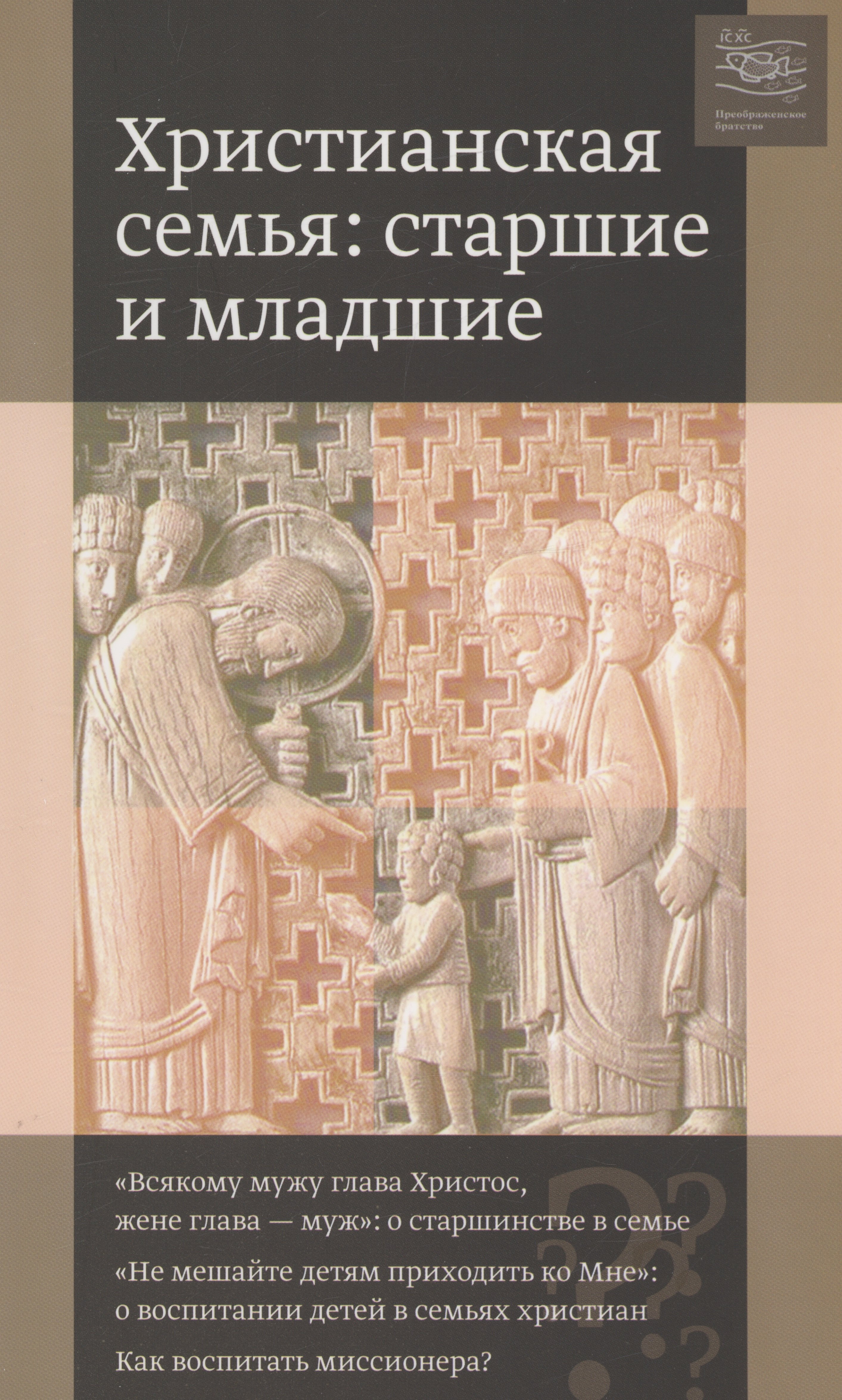 Христианская семья : старшие и младшие