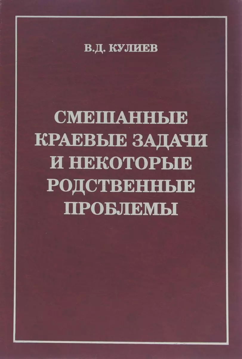 Смешанные краевые задачи и некоторые родственные проблемы (Кулиев)