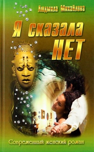 Я сказала  "Нет! " : роман