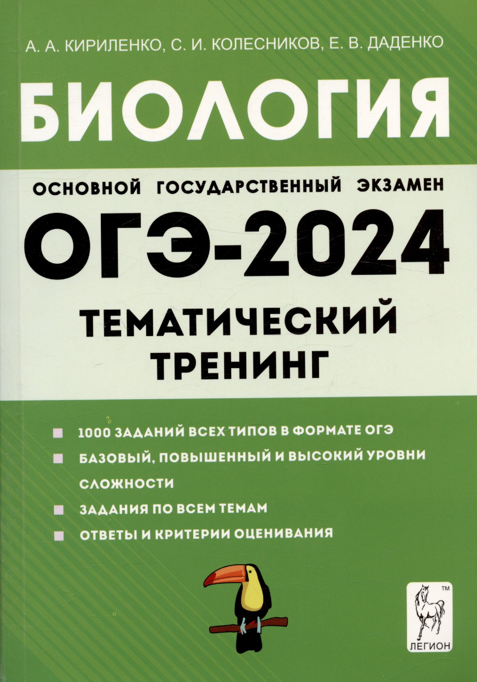 

ОГЭ-2024. Биология. 9 класс. Тематический тренинг. Учебное пособие