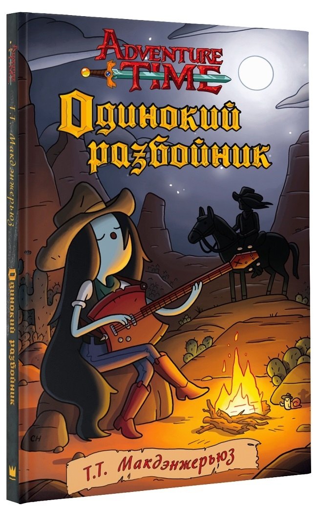 

Одинокий разбойник : роман
