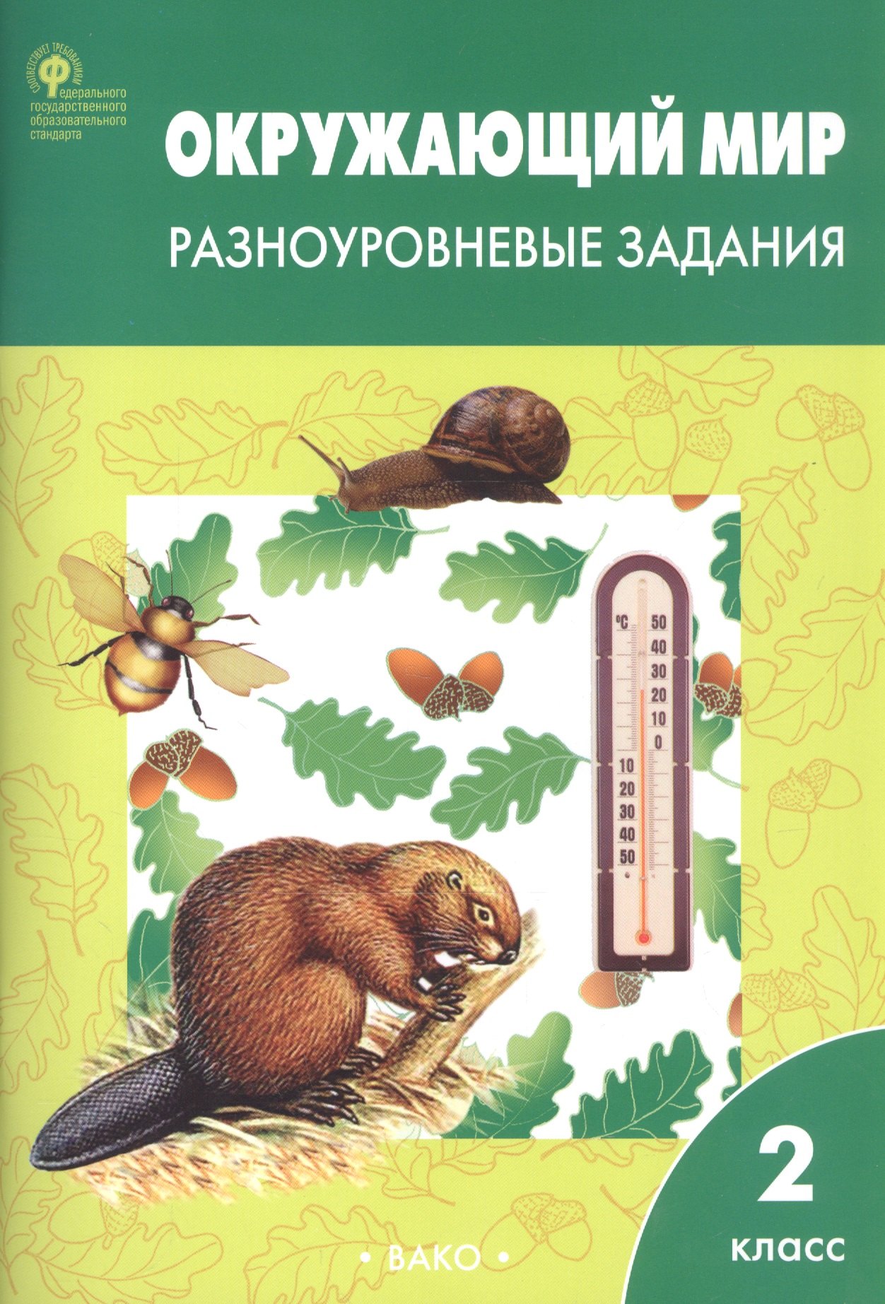 

Окружающий мир. 2 класс. Разноуровневые задания (6,7 изд) (ФГОС)